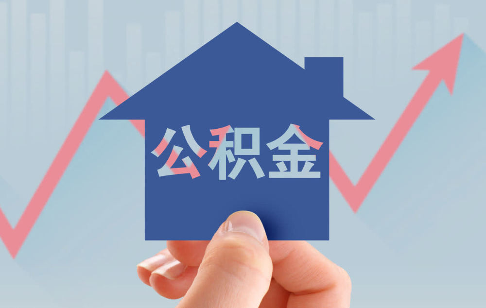 今年公積金迎來新政策，等于變相漲工資，公務員獲利最大！