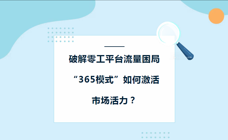 破解零工平臺流量困局：“365模式”如何激活市場活力？