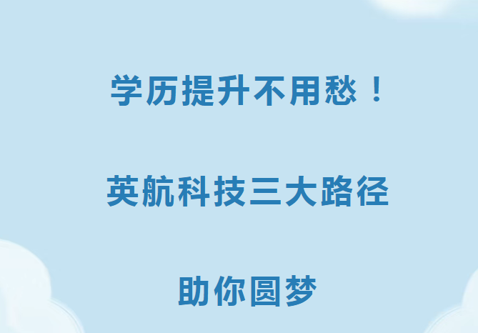 學(xué)歷提升不用愁！英航科技三大路徑助你圓夢