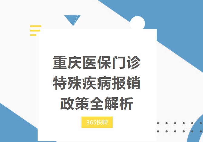 重慶醫(yī)保門診特殊疾病報銷政策全解析