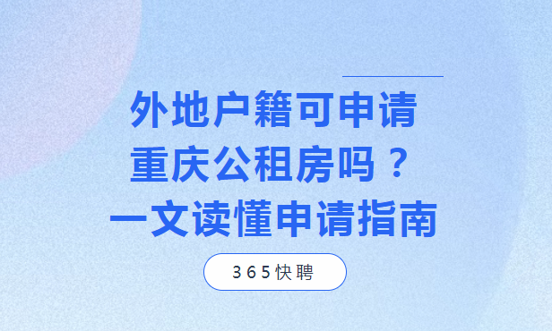 外地戶籍可申請重慶公租房嗎？一文讀懂申請指南
