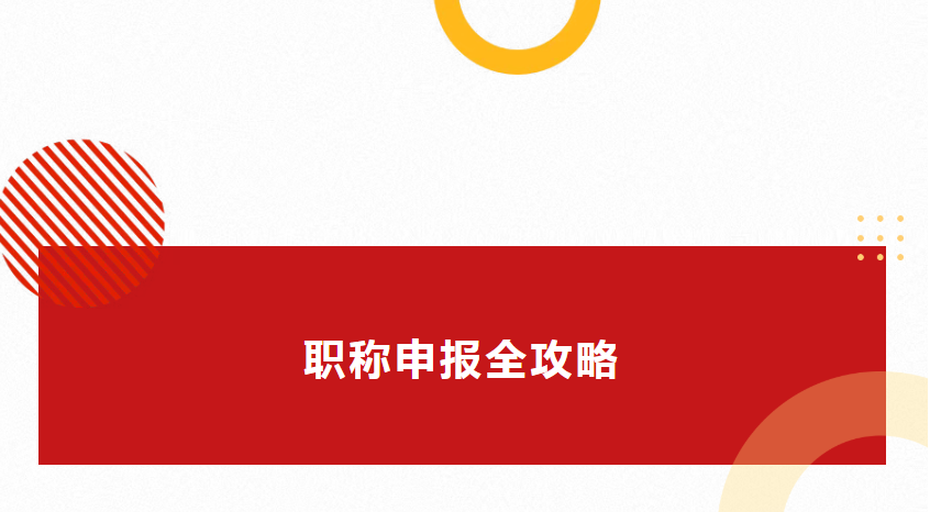 職稱申報指南：開啟職業(yè)進(jìn)階之路