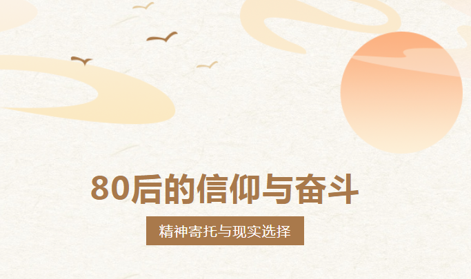 80后群體的精神寄托與現(xiàn)實(shí)選擇：理性看待信仰與奮斗的價(jià)值         365快聘     2025年08月06日 19:01 重慶