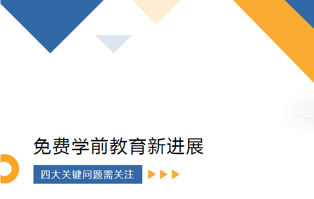 免費(fèi)學(xué)前教育的推進(jìn)與挑戰(zhàn)：需關(guān)注四大關(guān)鍵問(wèn)題