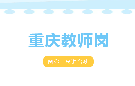 重慶教師崗來(lái)了，圓你三尺講臺(tái)夢(mèng)