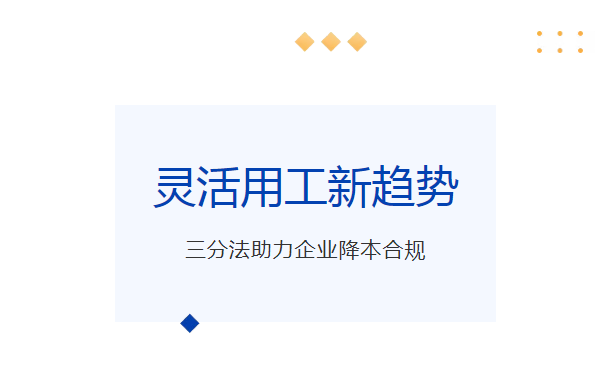 靈活用工又有新玩法？勞動(dòng)三分法幫企業(yè)降本合規(guī)                                                                                                                     365快聘                                                                                                  2025年08月06日 19:01               重慶