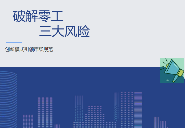 零工市場(chǎng)三大風(fēng)險(xiǎn)的破解路徑：“線上+線下”創(chuàng)新模式的實(shí)踐探索