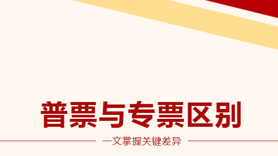 普票與專票怎么區(qū)分？一文掌握關(guān)鍵差異